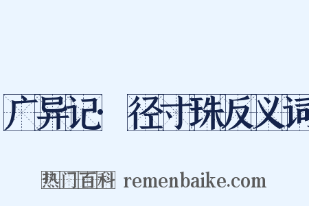 广异记·径寸珠反义词是什么意思的图片